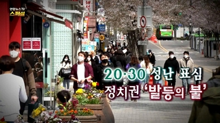 [연합뉴스온라인카지노 산타카지노 스페셜] 180회 : 20·30 성난 표심 정치권 '발등의 <em class='find'불</em'