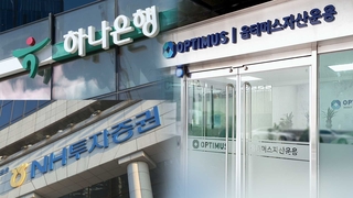 '옵티머스 펀드사기' 하나은행·NH투자 직원 기소