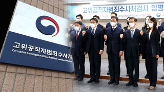 관계자 줄줄이 소환하는 공수처…'검사 교육' 변수