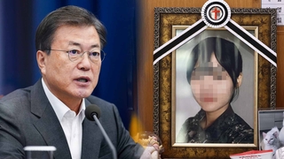 문대통령 "절망했을 피해자 가슴아파…최고상급자까지 엄정수사"