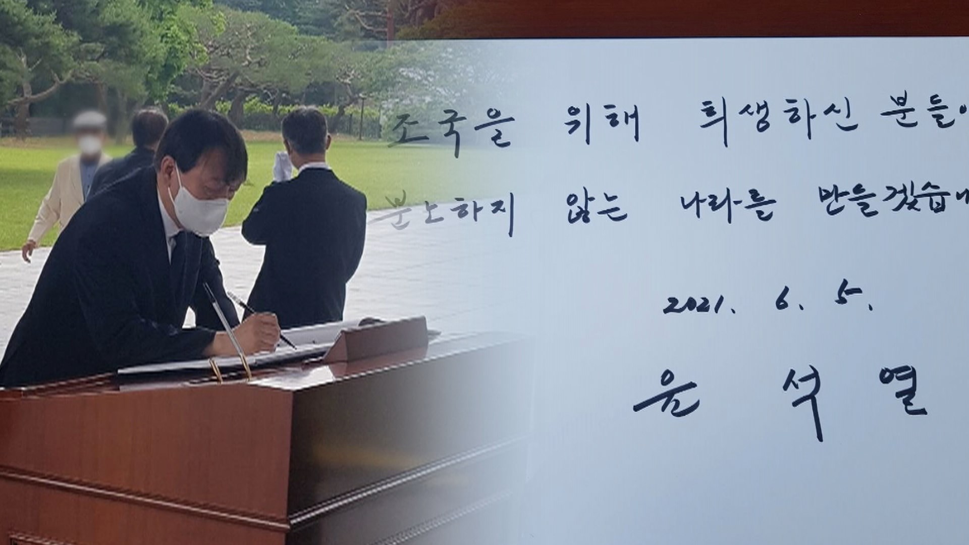 윤석열, 현충원 찾아 "희생자 분노 없는 나라 만들것"