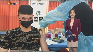 [1번지五감] 30세 미만 장병 접종…軍 집단면역 형성 속도 外