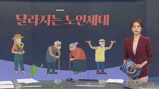 [그래픽뉴스] 달라지는 노인세대