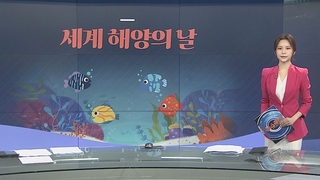[그래픽뉴스] 세계 해양의 날