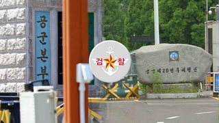 군검찰 '2차가해' 간부들 소환…'부실 수사' 군사경찰단 압수수색