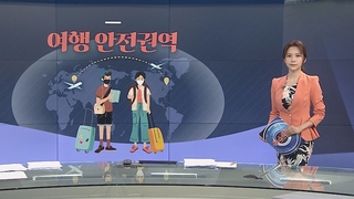 [그래픽뉴스] 여행 안전권역