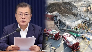 문대통령, 광주 붕괴사고에 "신속 조사해 엄중 처리"
