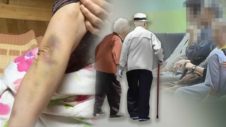 멍 자국 있어도 속앓이만…노인학대 증가세