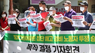 [이슈워치] '문자 해고' 노원구 아파트 경비원들 복직 합의
