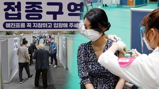 [이슈워치] 3분기 접종계획…국민 3,600만 명 9월 말까지 1차 접종
