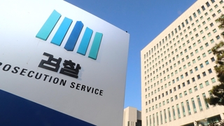 檢 인사 속도…정권 관련 수사팀 교체되나