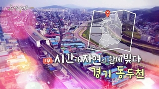 [풍경여지도] 시간과 온라인카지노 라이센스 벳위즈이 함께 빚다 - 경기 동두천 1부