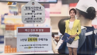 [1번지五감] 백신 접종 속도전…해열진통제 판매 급증 外