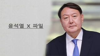 X파일 논란 확산에 尹 "공작말라" 강경대응 선회