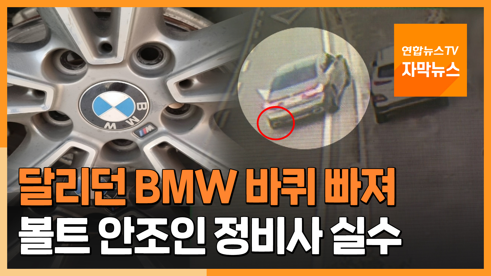 [자막온라인카지노 불법 벳무브] 수리 후 달리던 BMW 바퀴 빠져…볼트 안조인 정비사 실수