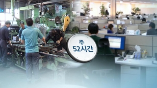 50인 미만도 이번 주부터 52시간제…중소기업 '한숨