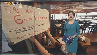 [1번지五감] "6인 모임 가능합니다"…7월 1일부터 새 거리두기 外