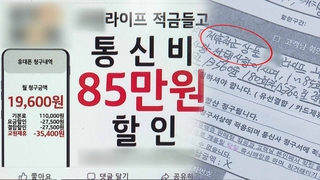 '상조 요금제'를 적금이라며 개통…소비자 '주의'
