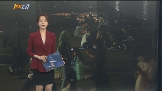[1번지五감] "수도권 확산세 잡아라"…공원 '심야 음주' 금지 外