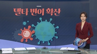 [그래픽뉴스] 델타 변이 확산