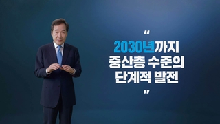 이낙연, 대선출마 선언…"중산층 70% 시대 열겠다"