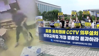 "아동학대 그만"…유치원도 CCTV의무화 촉구