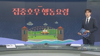 [그래픽뉴스] 집중호우 행동요령