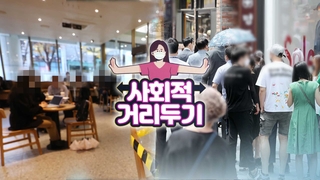 [이슈워치] 현행 거리두기 1주 더…"상황 악화 때 최고단계 적용"