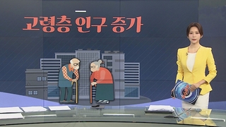 [그래픽뉴스] 고령층 인구 증가