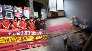 서울대서 청소 노동자 사망…갑질 의혹 제기