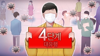 '퇴근 이후 사실상 통금'…4단계 무엇이 달라지나