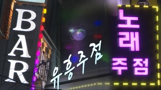원정 유흥 등 슈퍼전파 비상…경찰, 집중 단속