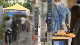 "선생님 검사받으세요"…학원가 방역 고삐