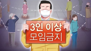 [이슈워치] 저녁 3인 모임 금지…다음 주 달라지는 일상은