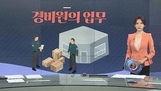 [그래픽뉴스] 경비원의 업무