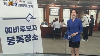 [1번지五감] 막 오른 20대 대선…예비후보 등록 '스타트 外