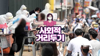 비수도권 확산세도 심각…줄줄이 거리두기 격상