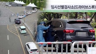 "서둘러 검사받자" 차량행렬…검사소 속속 확충