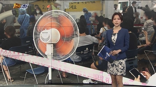 [1번지五감] 선별진료소는 지금 '더위와 사투 중' 外