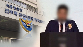 '수산업자' 수사 본격화…국수본 역량 입증할까