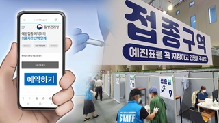 반복되는 예약 오류에 커진 불신…접종 일정도 불투명