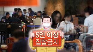 확산세 '전국화' 양상…비수도권도 '5인금지' 되나