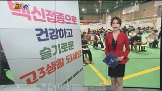 [1번지五감] 고3 백신 접종…'안전한 수능' 첫걸음 外