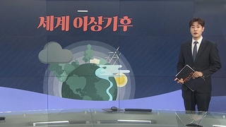 [그래픽뉴스] 세계 이상기후