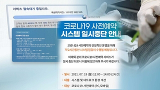 50대 접종 예약 계속 '흔들'…부족 물량 끌어쓰고
