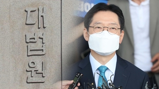 [이슈워치] 대법원, '김경수 댓글조작 묵인' 인정