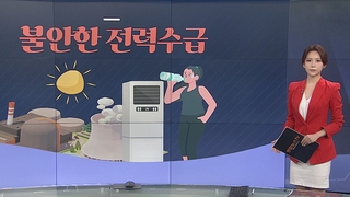 [그래픽뉴스] 불안한 전력수급