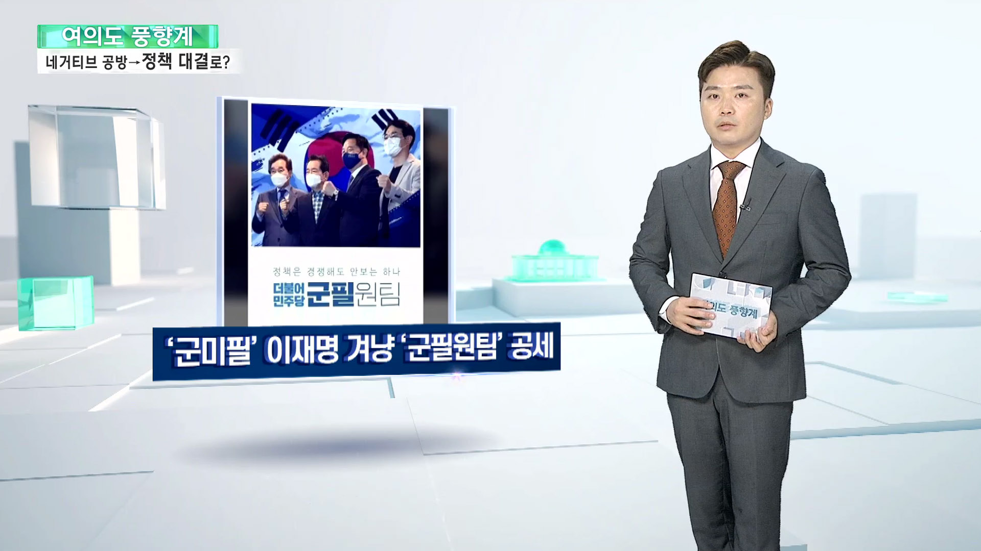 [여의도풍향계] 네거티브의 유혹, 毒될라…이제는 '정책배틀'의 시간