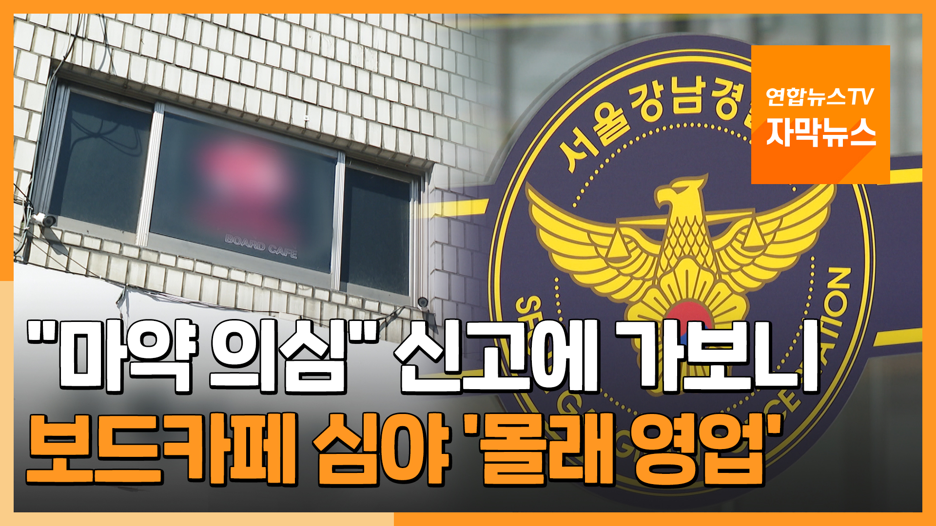 [자막온라인카지노 굿모닝] "마약 의심" 신고에 출동했더니…보드카페 심야 '몰래 영업' 현장 적발