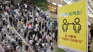 거리두기에도 최다 확진…"다음 주 반전 없으면 더 강화"